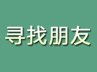 武山寻找朋友