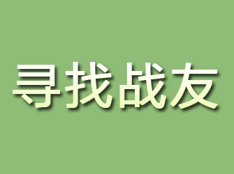 武山寻找战友